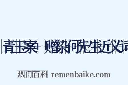 青玉案+赠染何先生近义词是什么意思的图片